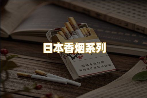 日本香烟系列