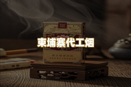 柬埔寨代工烟