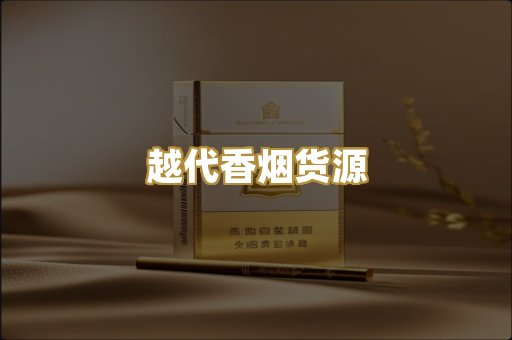 越代香烟货源